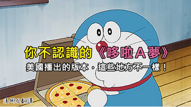 你不認識的哆啦A夢